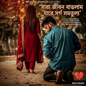 সারা জীবন বাভলাম যারে সর্গ সমতুল্য