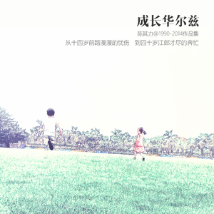 人生下半场（钢琴深夜LIVE版）