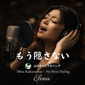 もう隠さない