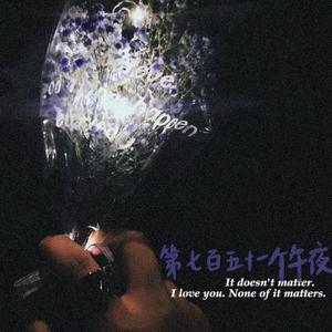 第七百五十一个午夜