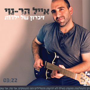 זיכרון של ילדות