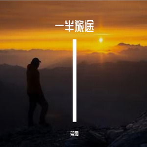 一半旅途