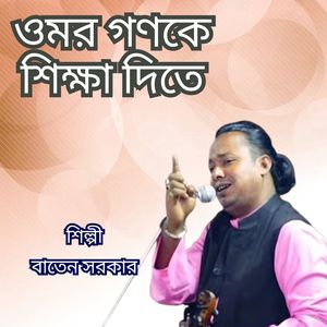 Omor Gonke Shikkha Dite