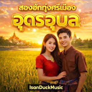 พาเที่ยวบ้านเฮาอุดรอุบล