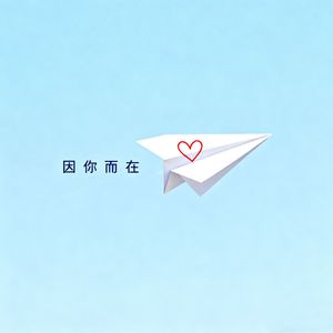 因你而在