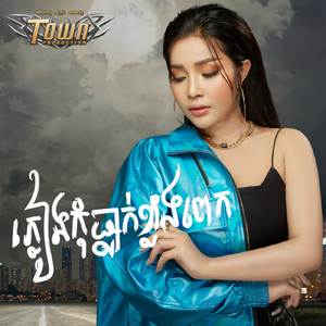 ភ្លៀងកុំធ្លាក់ខ្លាំងពេក