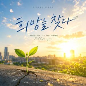 희망을 찾다