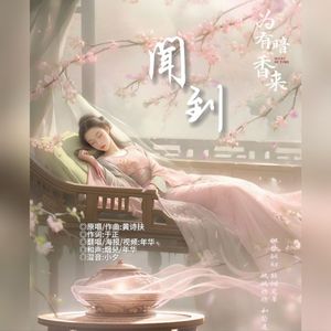 闻到（《为有暗香来》影视剧插曲）