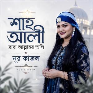 Shah Ali Allar Oli • Nur Kajol • Ananda Babu