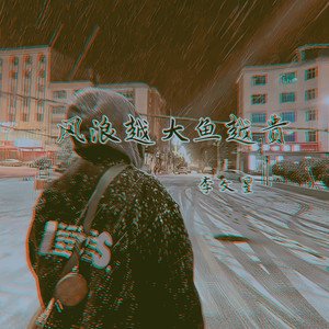 风浪越大鱼越贵