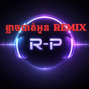 ខ្លាចបាត់អូន -Remix