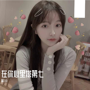 在你心里排第七