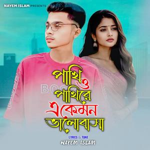 Pakhi O Pakhire E Kemon Bhalobasha | পাখি ও পাখিরে এ কেমন ভালোবাসা
