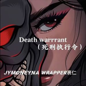 Death warrant (死刑执行令)
