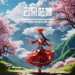 云朵姑娘