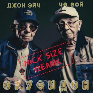 Скуфидон (Remix)