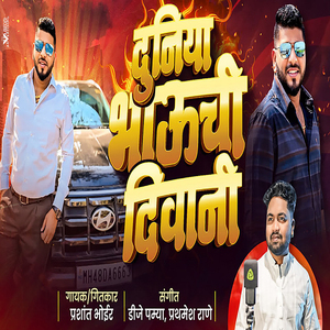 Duniya Bhau Chi Dhivani