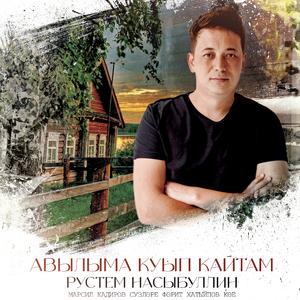 Авылыма куып кайтам