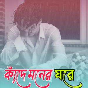 কাদে মনের ঘরে