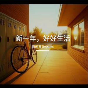 新一年，好好生活！