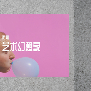 艺术幻想家 Prod.by xiangyue