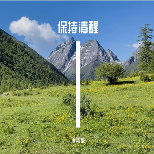 保持清醒