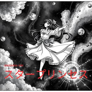 スタープリンセス