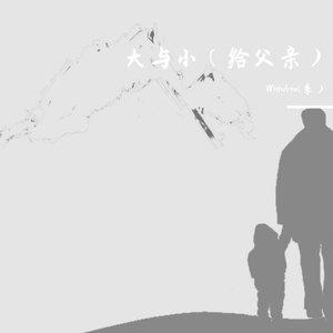 大与小(给父亲)
