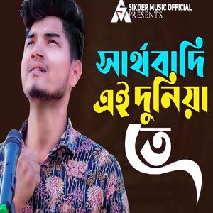 Shartho Badi Ei Doniya Te