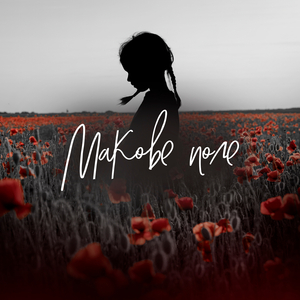 Макове поле