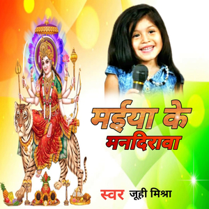 मईया के मंदिरावा