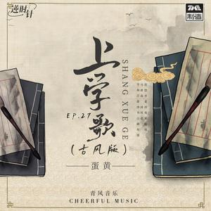 上学歌 (古风版)