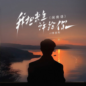 我把来生许给了你 (闽南语)