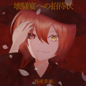 壊騒宴への招待状