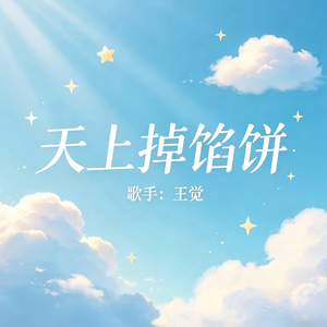 天上掉馅饼（DJ版）