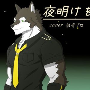 夜明けを待つ（狼音アロ）