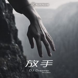 放手(Extended version)