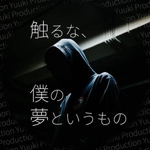 触るな、僕の夢というもの