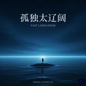 孤独太辽阔