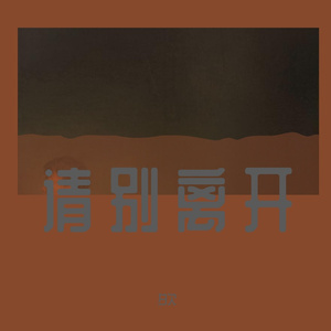 请别离开（Prod.By PUNISHME）