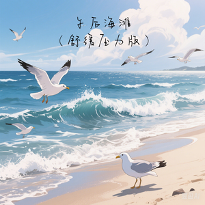 午后海滩（舒缓压力版）