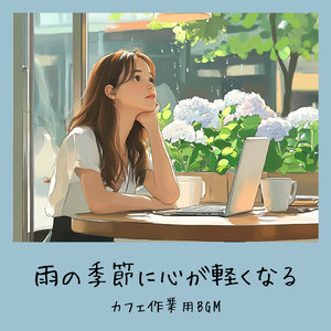 ゆったり朝カフェBGM