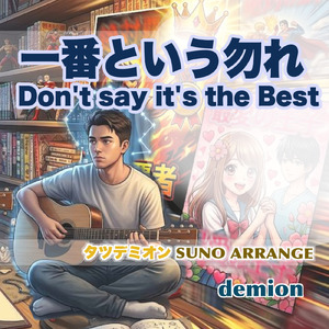 一番という勿れ (feat. TATSUYAKEMI) [SUNO ARRANGE]