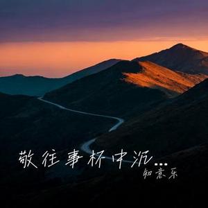 敬往事杯中沉浮 (Cover 韩小欠)