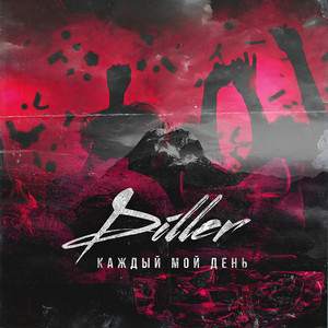 Каждый Мой День (Yin Yang Bangers Mix)