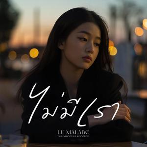 ไม่มีเรา