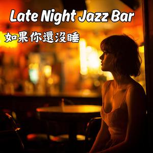 Lonely Bar at 2AM｜凌晨兩點的孤單酒吧