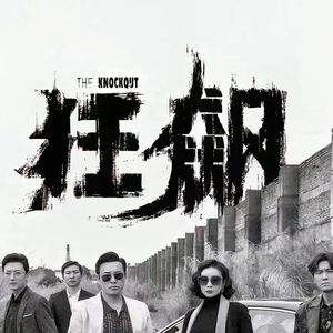高启强