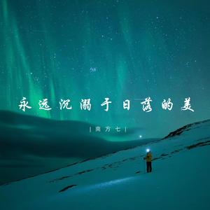 永远沉溺于日落的美