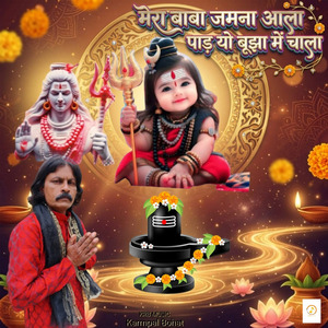 Mera Baba Jamna Aala Pad Yo Bhuja Mein Chala